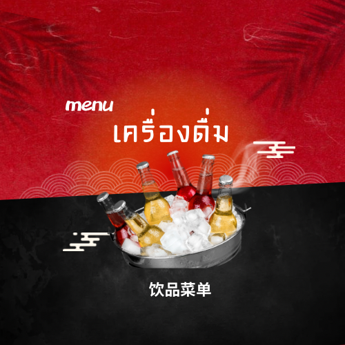 เมนูเครื่องดื่ม 饮品菜单